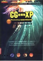 CG全接触XP Photoshop电脑美术师完全手册