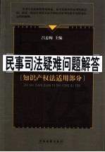 民事司法疑难问题解答 知识产权法适用部分