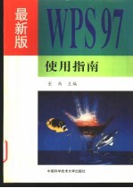 最新版WPS 97使用指南