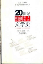 20世纪奥地利 瑞士德语文学史