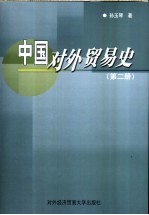 中国对外贸易史 第2册