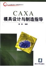 CAXA模具设计与制造指导