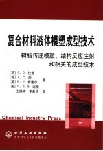 复合材料液体模塑成型技术 树脂传递模塑、结构反应注射和相关的成型技术