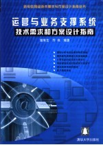 运营与业务支撑系统技术需求和方案设计指南