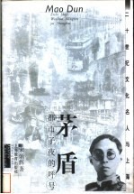 茅盾 都市子夜的呼号