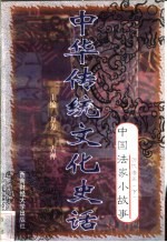 中华传统文化史话 卷4 中国法家小故事 4 历代法家 下