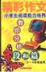 小学生阅读能力培养分析段与篇 三四年级