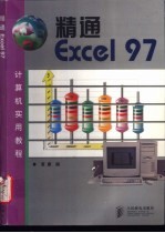 精通Excel 97