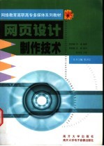 网络教育高职高专多媒体系列教材 网页设计制作技术