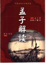 孟子解读