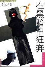 在黑暗中狂奔