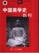 中国美学史教程