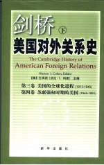 剑桥美国对外关系史 下