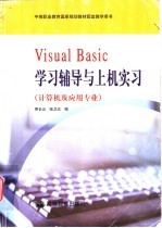 Visual Basic学习辅导与上机实习