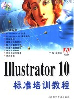 Illustrator 10标准培训教程