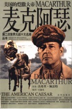 麦克阿瑟 美国的恺撒大帝