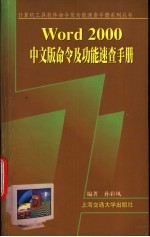 Word 2000中文版命令及功能速查手册