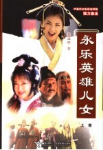 永乐英雄儿女 上