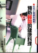 预防贫血的健康料理 NHK今日料理 告诉你保持健康-要如何正确摄取铁质!
