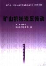 矿山机械液压传动