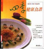 吃的天下 四季健康食谱