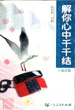 解你心中千千结 城市版