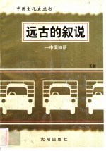 远古的叙说-中国神话
