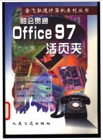 融会贯通:Office 97活页夹