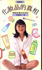 化妆品的真相 清洁保养用品须知