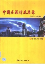 中国水泥行业名录 2003 水泥黄页