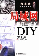 局域网组建与维护 DIY