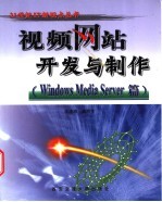 视频网站开发与制作 Windows Media Server篇