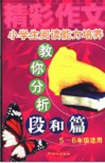 小学生阅读能力培养分析段与篇 五-六年级