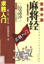 图解中国麻将经:求胜入门