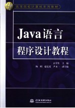 Java语言程序设计教程