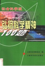 弘扬科学精神100题 社会科学版