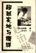 超越实地与模样