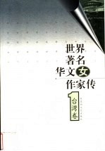 世界著名华文女作家传 台湾卷 1