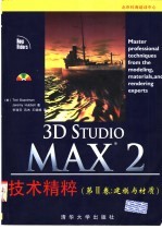3D Studio MAX 2技术精粹 第2卷 建模与材质