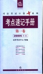 考点速记手册 第1卷 2004年版
