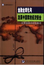 金融全球化与发展中国家的经济安全 拉美国家的经验教训