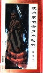政治家的青少年时代 孙中山