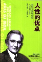 人性的优点 有效克服人生的忧虑