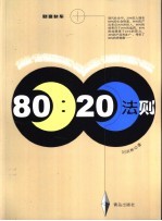 财富快车 80/20法则