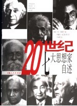 20世纪七大思想家自述