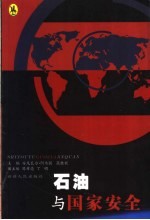 石油与国家安全