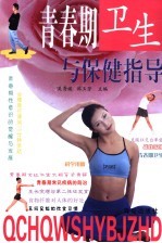 青春期卫生与保健指导
