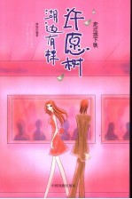湖边有棵许愿树 走过地下铁