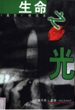生命之光 《莫愁》精选本