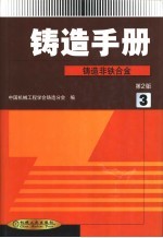 铸造手册 第3卷 铸造非铁合金
